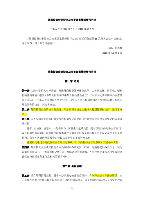 外商投资企业设立及变更备案管理暂行办法2016.doc