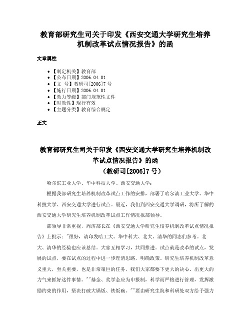 教育部研究生司关于印发《西安交通大学研究生培养机制改革试点情况报告》的函