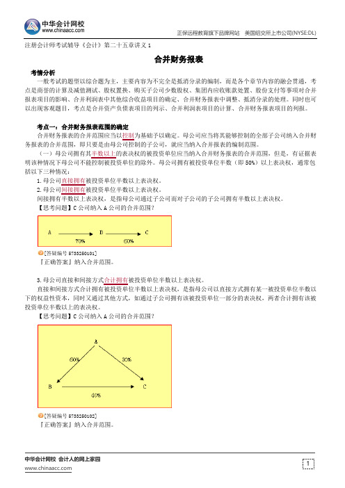 合并财务报表--注册会计师辅导《会计》第二十五章讲义1