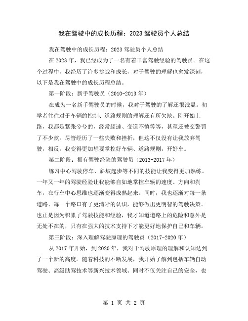 我在驾驶中的成长历程：2023驾驶员个人总结