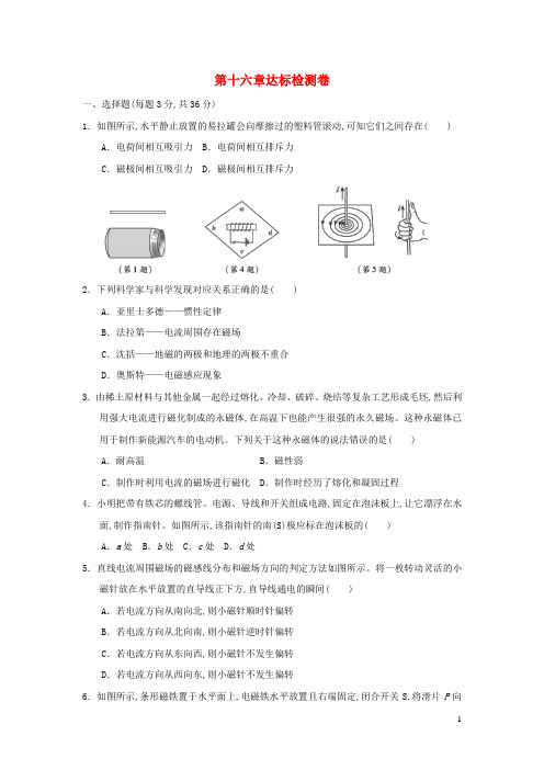 九年级物理下册第16章电磁现象达标检测卷鲁科版五四制