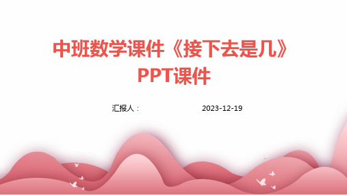 中班数学课件《接下去是几》PPT课件