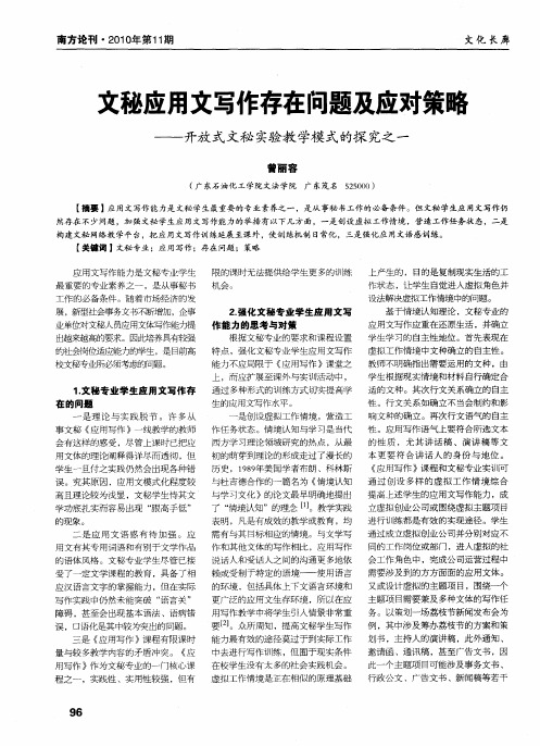 文秘应用文写作存在问题及应对策略——开放式文秘实验教学模式的探究之一