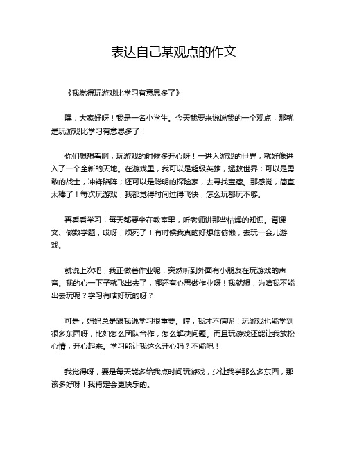 表达自己某观点的作文