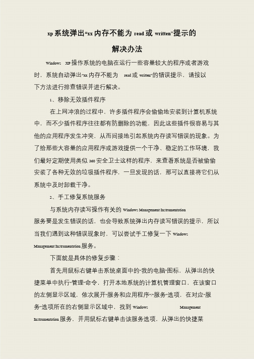 xp系统弹出“xx内存不能为read或written”提示的解决办法