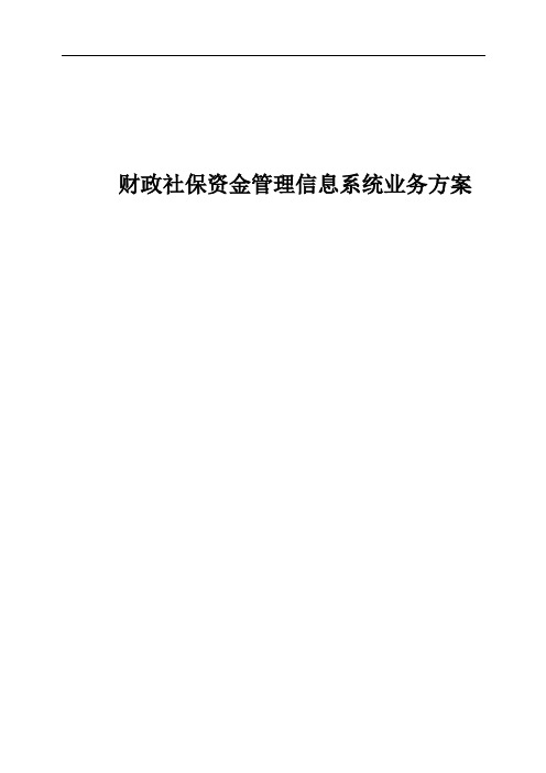 财政社保资金管理信息系统业务方案