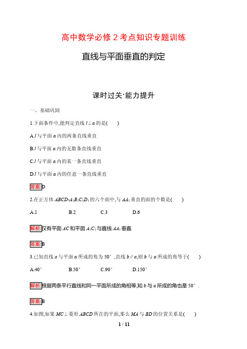 高中数学必修2考点知识专题训练11---直线与平面垂直的判定(含答案解析)