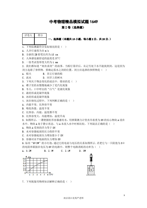 2016南京清江花苑严老师中考物理精品模拟试题1649