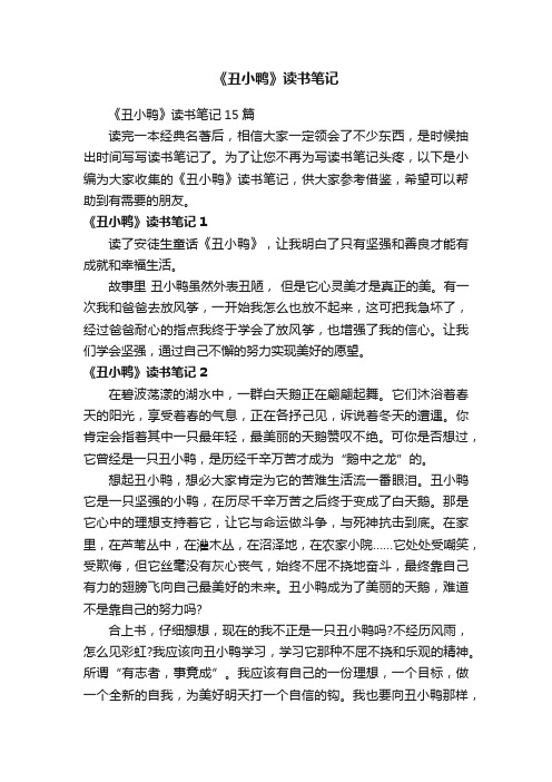 《丑小鸭》读书笔记