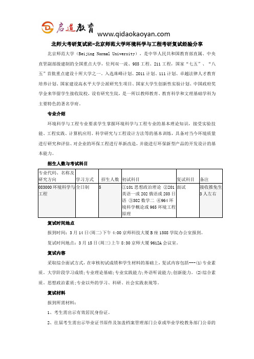 北师大考研复试班-北京师范大学环境科学与工程考研复试经验分享