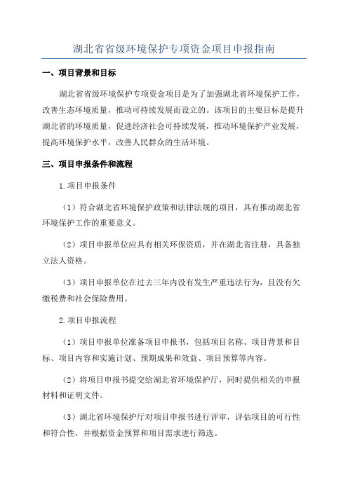 湖北省省级环境保护专项资金项目申报指南