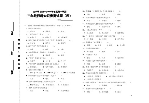 08-09第一学期三年级百科知识竞赛题