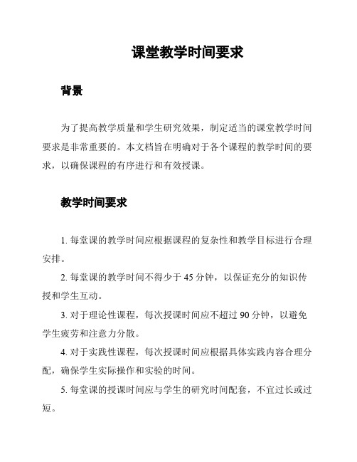 课堂教学时间要求