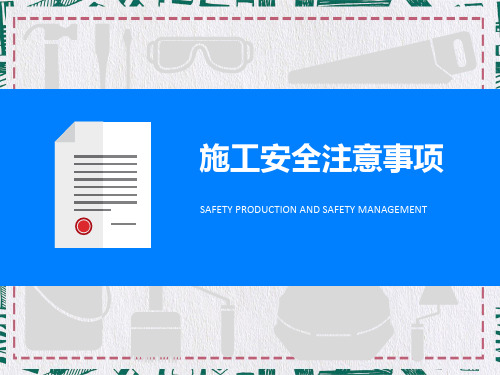 建筑施工安全注意事项PPT讲座资料课件