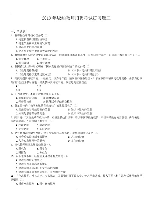 2019年版纳教师招聘考试练习题三.doc