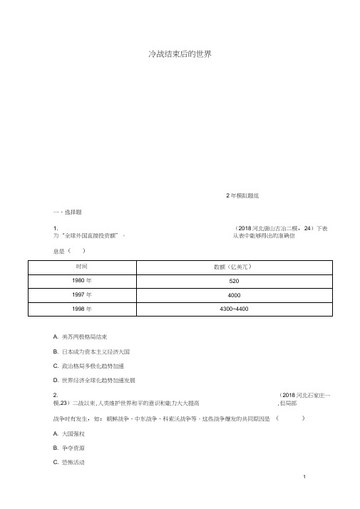 (河北专版)2019版中考历史总复习主题二十二冷战结束后的世界(2年模拟题组)模拟试题(202102