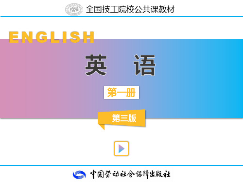 英语 第一册 第三版 Unit1