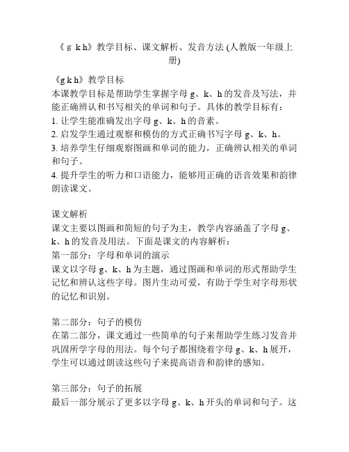 《g k h》教学目标、课文解析、发音方法 (人教版一年级上册)