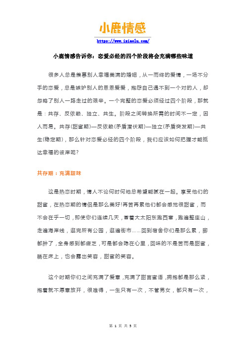 小鹿情感告诉你：恋爱必经的四个阶段将会充满哪些味道