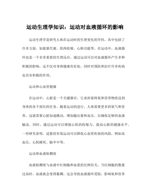 运动生理学知识：运动对血液循环的影响