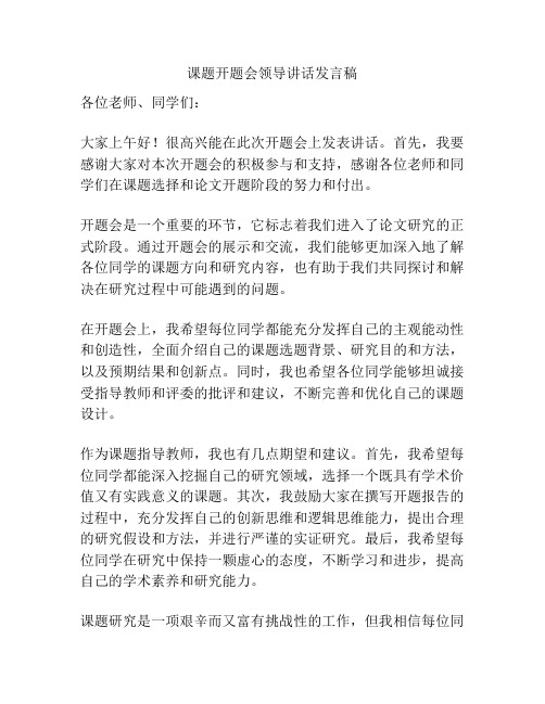 课题开题会领导讲话发言稿