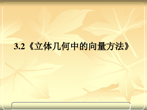 3.2《立体几何中的向量方法》课件(人教A版选修2-1)