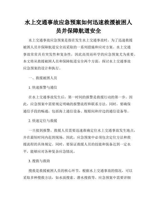 水上交通事故应急预案如何迅速救援被困人员并保障航道安全