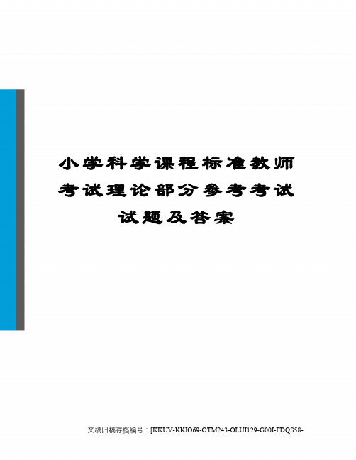 小学科学课程标准教师考试理论部分参考考试试题及答案