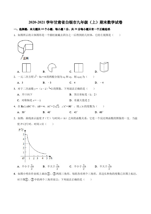 甘肃省白银市2020-2021学年九年级(上)期末数学试卷