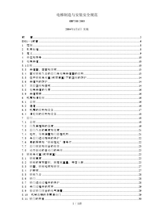 《电梯制造与安装安全规范》GB7588-2003(含1号修改单)