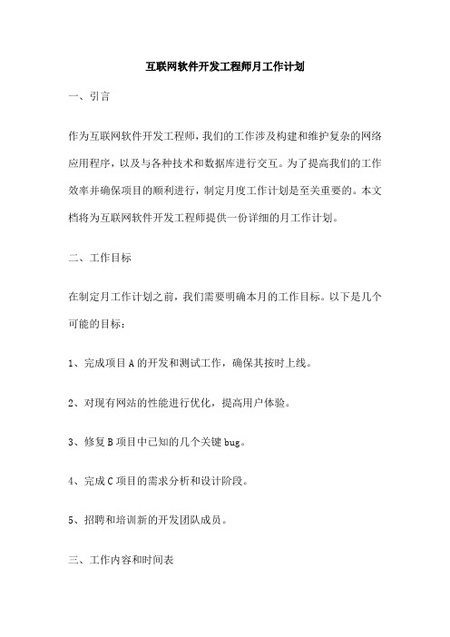 互联网软件开发工程师月工作计划