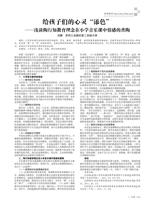 给孩子们的心灵“添色”--浅谈陶行知教育理念在小学音乐课中情感的熏陶