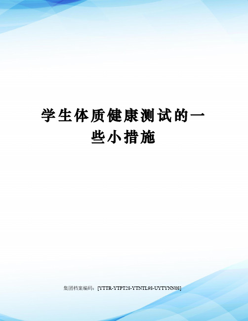 学生体质健康测试的一些小措施