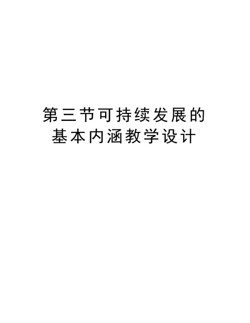 第三节可持续发展的基本内涵教学设计教学文案