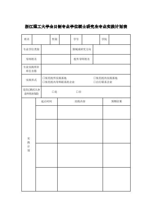 浙江理工大学全日制硕士专业学位研究生专业实践计划表