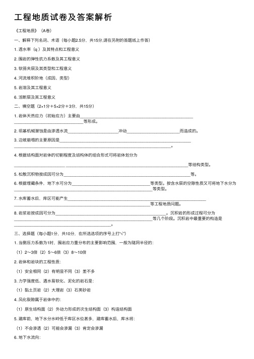 工程地质试卷及答案解析