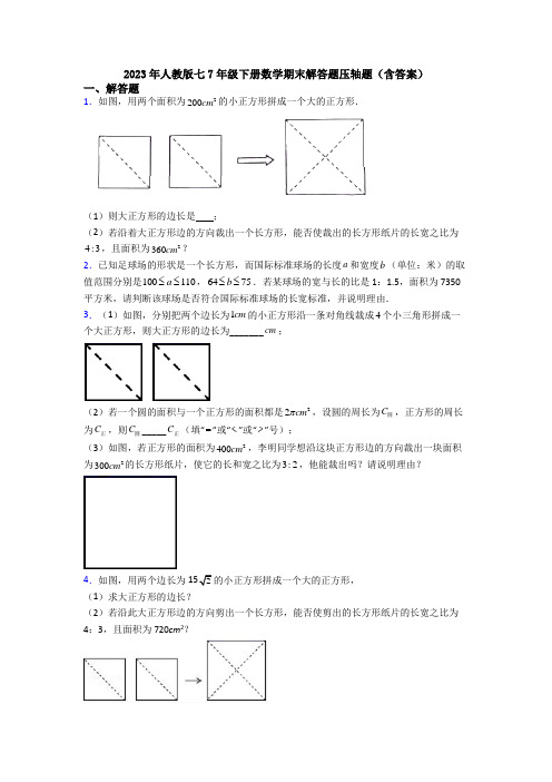 2023年人教版七7年级下册数学期末解答题压轴题(含答案)