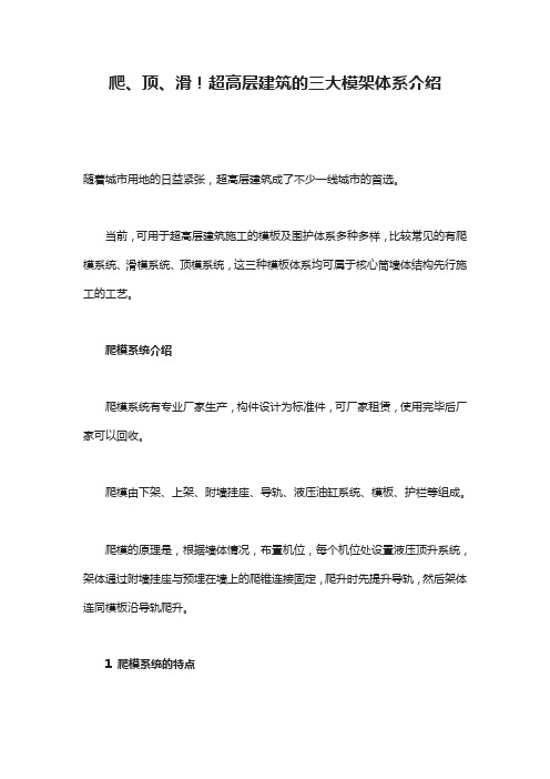 爬、顶、滑!超高层建筑的三大模架体系介绍