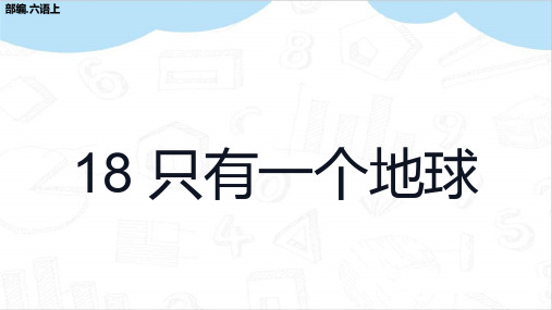 只有一个地球作业设计部编六年级语文上册