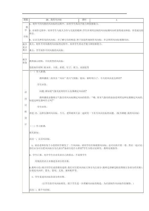 青岛小学科学三年级上册-《20 我的风向标》教案