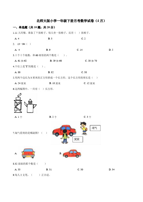 北师大版小学一年级下册月考数学试卷2(4月)(解析版)