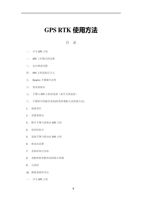 GPS RTK使用方法