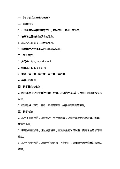 关于小学语文拼音的教学教案