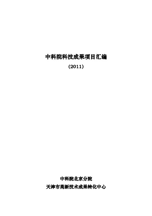 中科院科技成果项目汇编(2011)