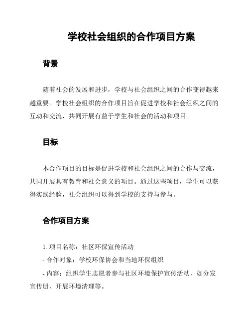 学校社会组织的合作项目方案