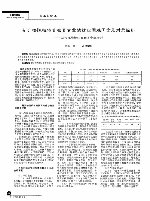 新升格院校体育教育专业的就业困难因素及对策探析——以河池学院体育教育专业为例