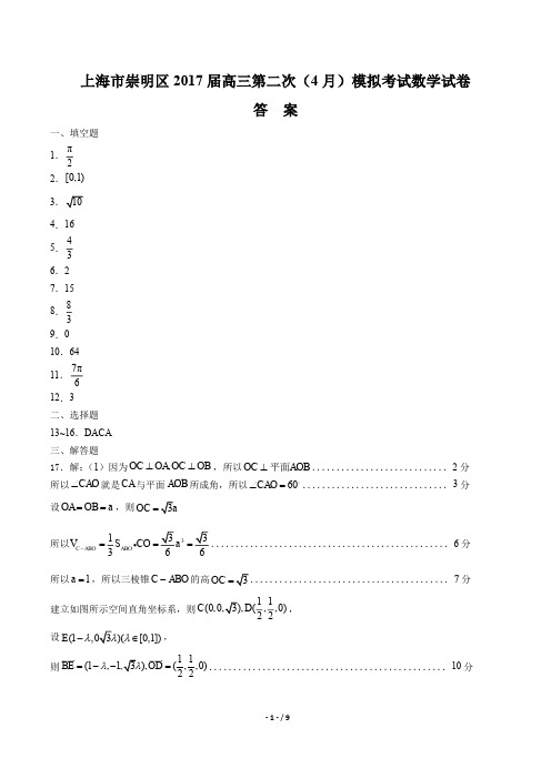 【上海市崇明区】2017届高三第二次(4月)模拟考试数学试卷-答案