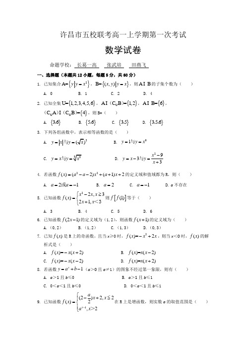 河南省许昌市五校2014-2015学年高一上学期第一次联考数学试题 Word版含答案