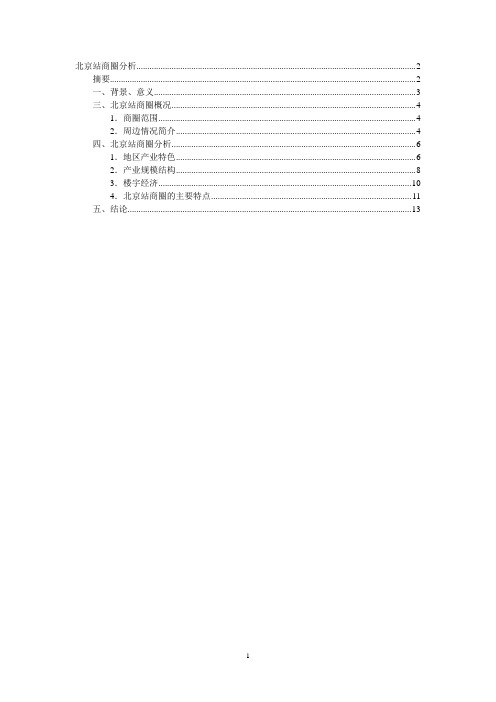 北京站商圈分析(修改.定稿)[1]