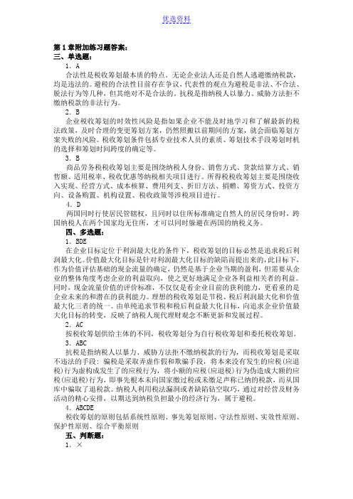 税收筹划复习答案